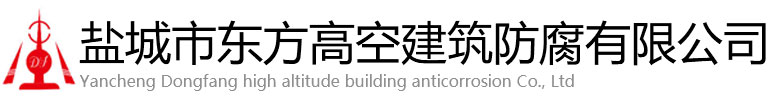 兴国县东方高空建筑防腐有限公司